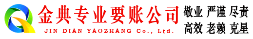 怀安金典要账公司